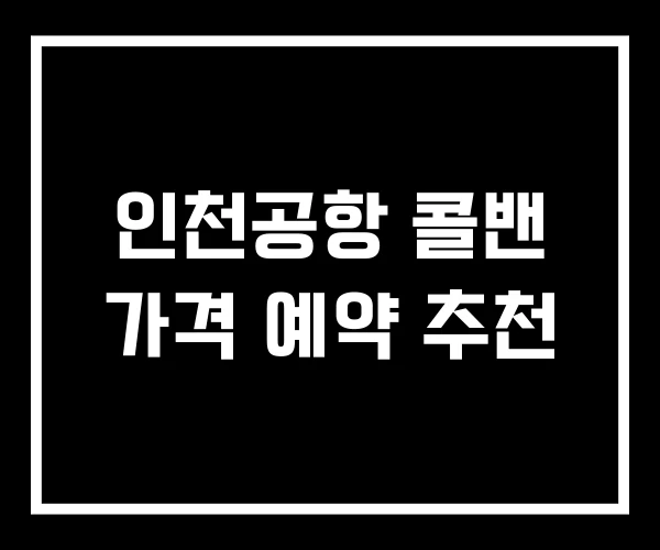 인천공항 콜밴 가격 예약 추천