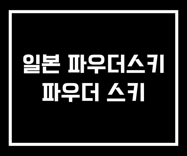 일본 파우더스키 파우더 스키 일본 파우더스키 파우더 스키