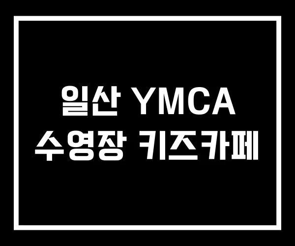 일산 YMCA 수영장 키즈카페