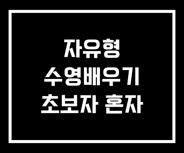 자유형 수영배우기 초보자 혼자
