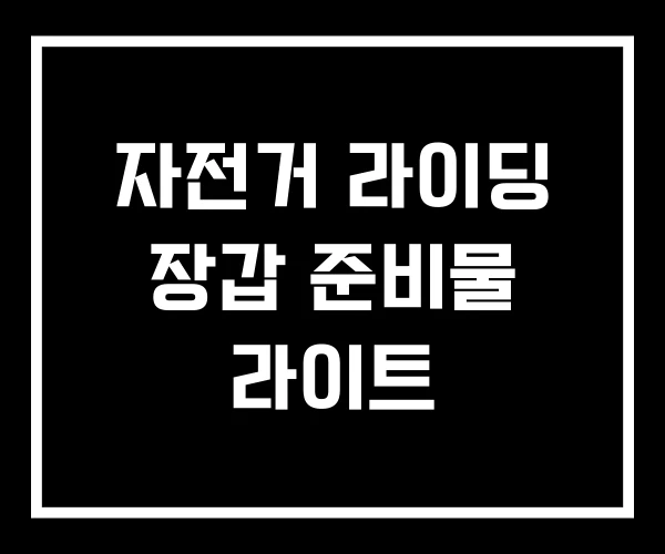 자전거 라이딩 장갑 준비물 라이트