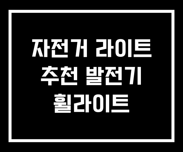 자전거 라이트 추천 발전기 휠라이트