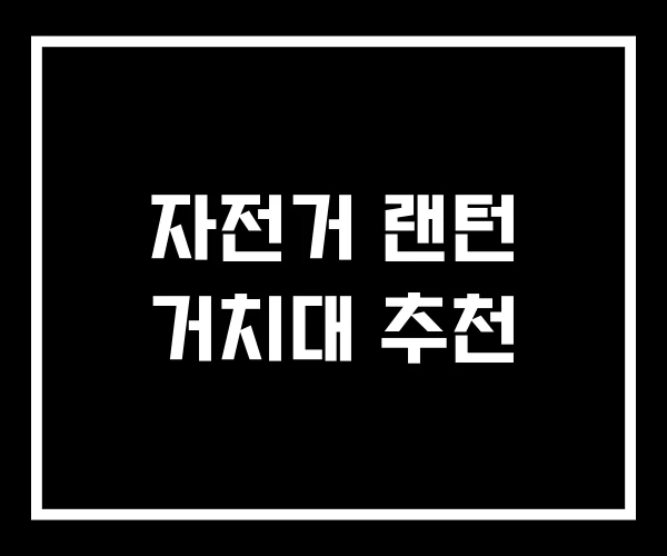 자전거 랜턴 거치대 추천