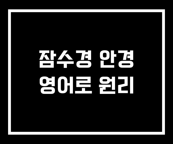 잠수경 안경 영어로 원리