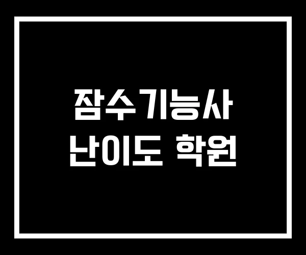 잠수기능사 난이도 학원 잠수기능사 난이도 학원