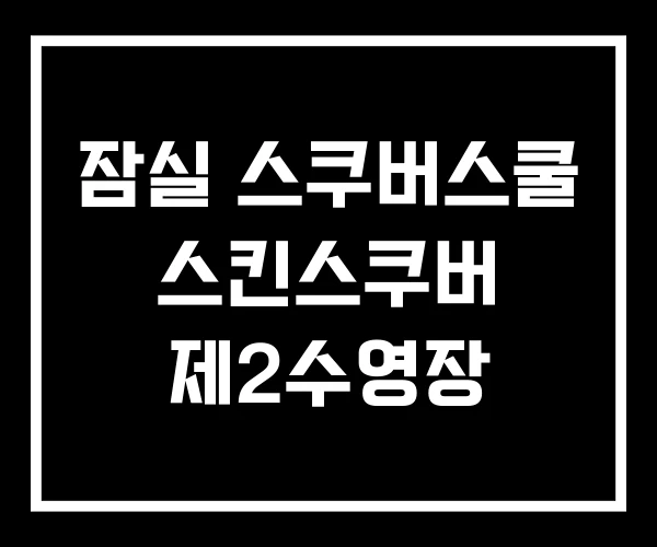 잠실 스쿠버스쿨 스킨스쿠버 제2수영장