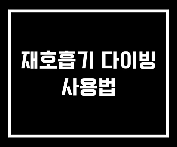 재호흡기 다이빙 사용법