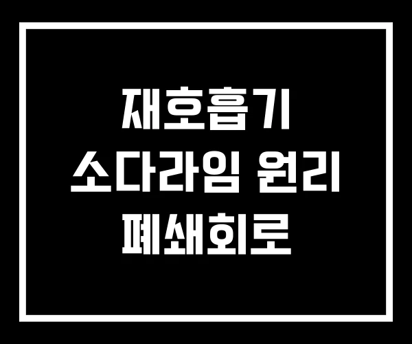 재호흡기 소다라임 원리 폐쇄회로
