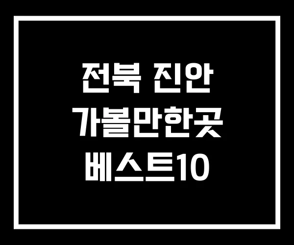 전북 진안 가볼만한곳 베스트10 전북 진안 가볼만한곳 베스트10