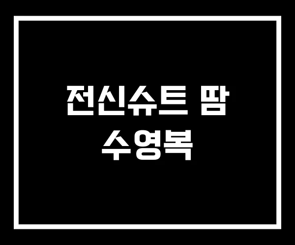 전신슈트 땀 수영복