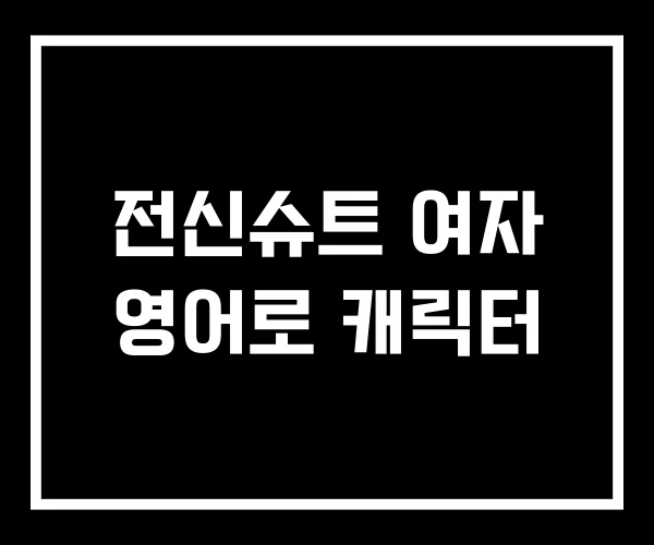전신슈트 여자 영어로 캐릭터