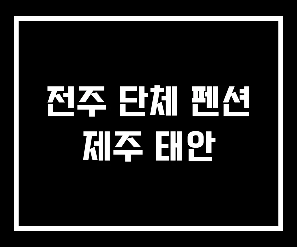 전주 단체 펜션 제주 태안