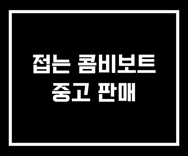 접는 콤비보트 중고 판매