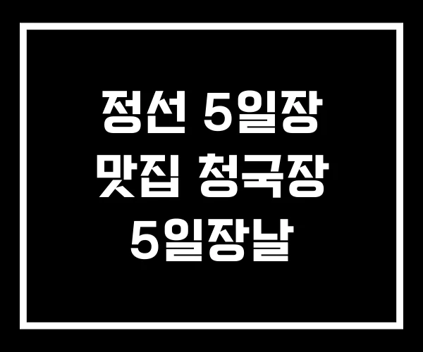 정선 5일장 맛집 청국장 5일장날
