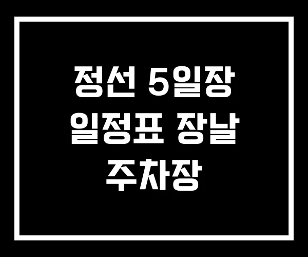 정선 5일장 일정표 장날 주차장