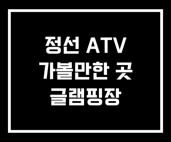 정선 ATV 가볼만한 곳 글램핑장