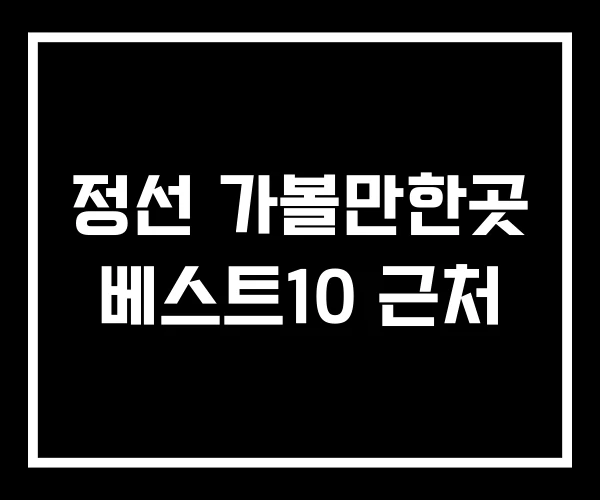 정선 가볼만한곳 베스트10 근처