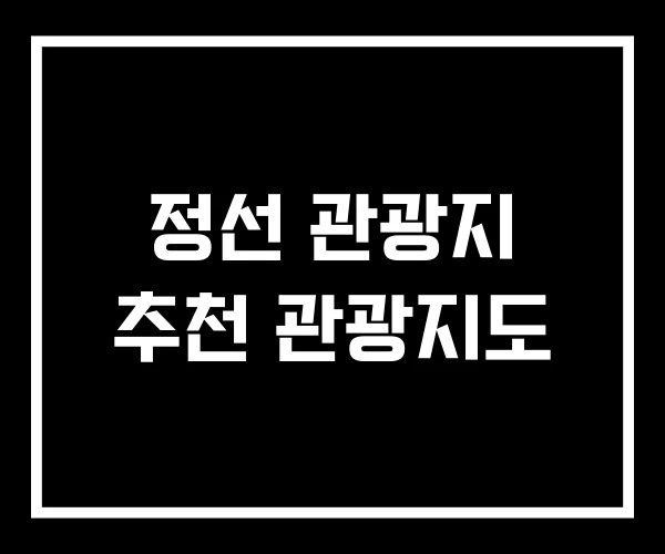 정선 관광지 추천 관광지도