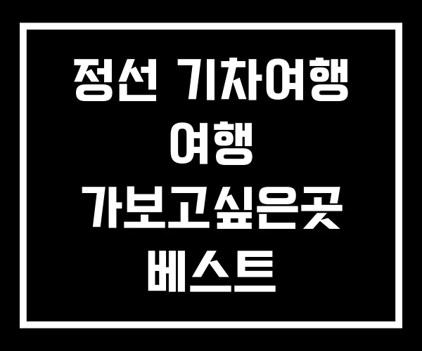 정선 기차여행 여행 가보고싶은곳 베스트