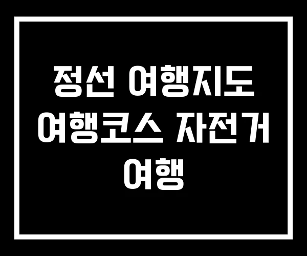 정선 여행지도 여행코스 자전거 여행