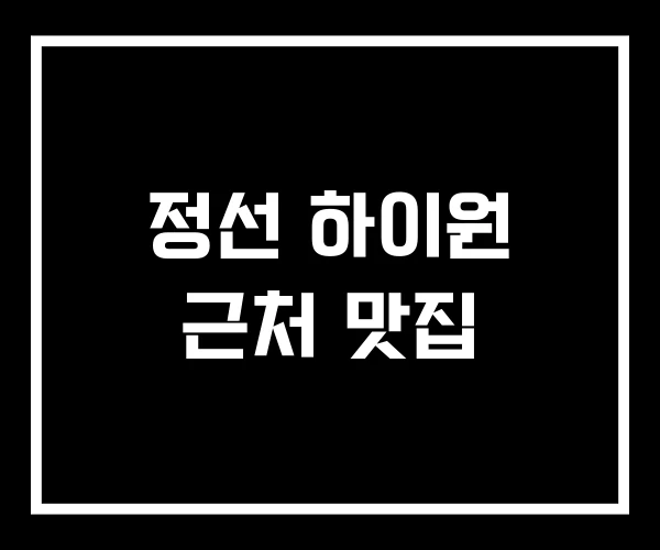 정선 하이원 근처 맛집