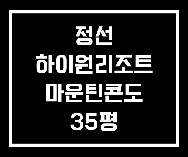 정선 하이원리조트 마운틴콘도 35평