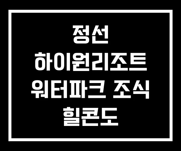 정선 하이원리조트 워터파크 조식 힐콘도