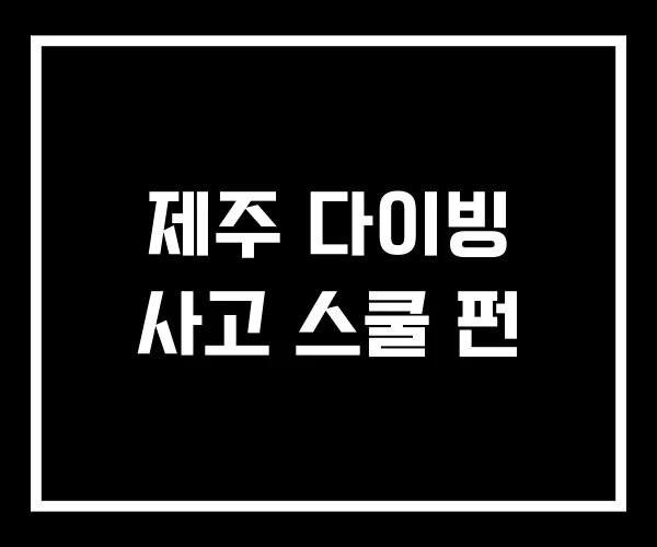 제주 다이빙 사고 스쿨 펀