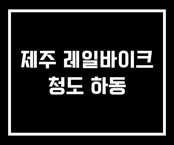 제주 레일바이크 청도 하동