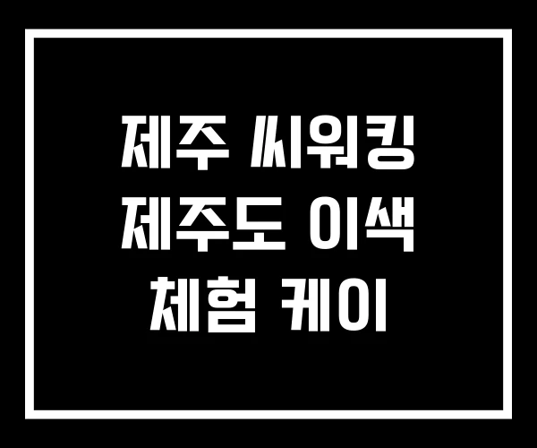 제주 씨워킹 제주도 이색 체험 케이