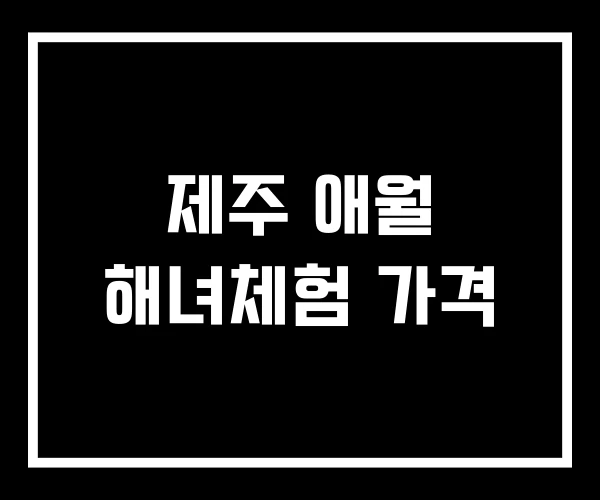 제주 애월 해녀체험 가격