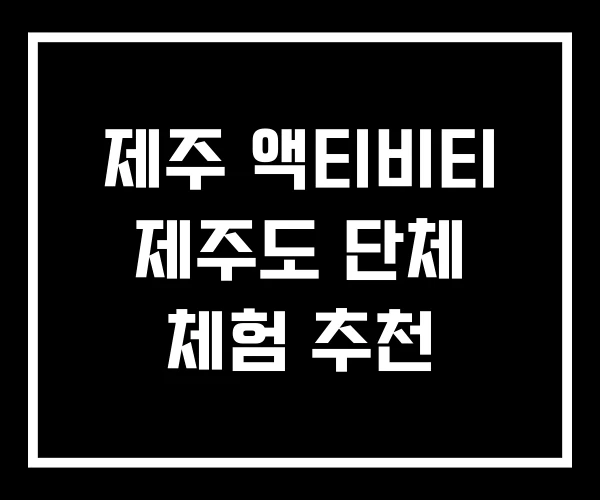 제주 액티비티 제주도 단체 체험 추천
