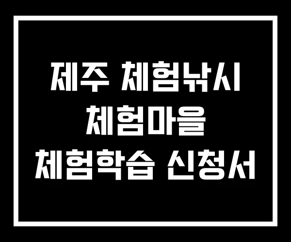 제주 체험낚시 체험마을 체험학습 신청서