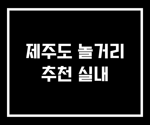 제주도 놀거리 추천 실내