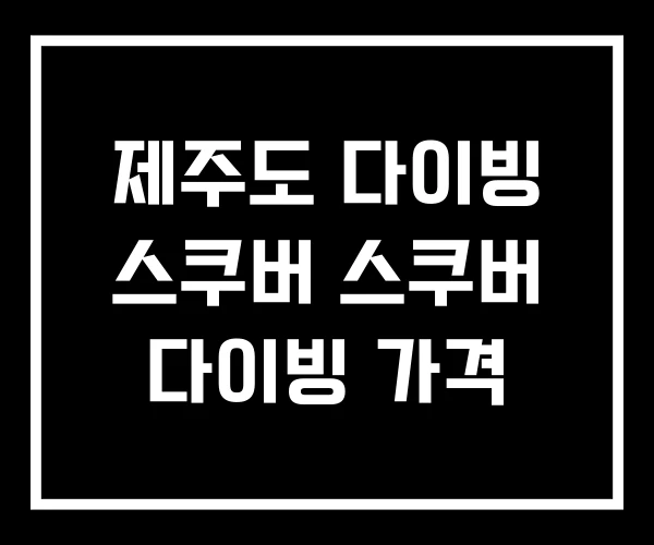 제주도 다이빙 스쿠버 스쿠버 다이빙 가격