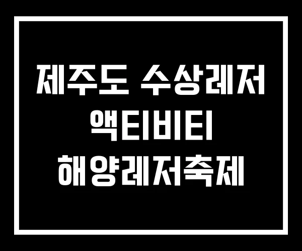 제주도 수상레저 액티비티 해양레저축제