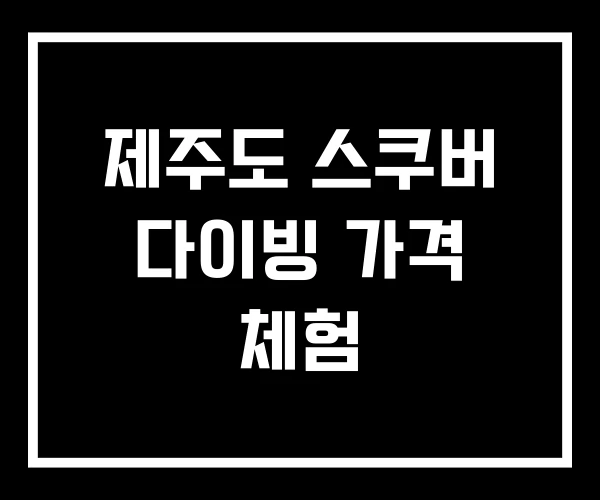 제주도 스쿠버 다이빙 가격 체험