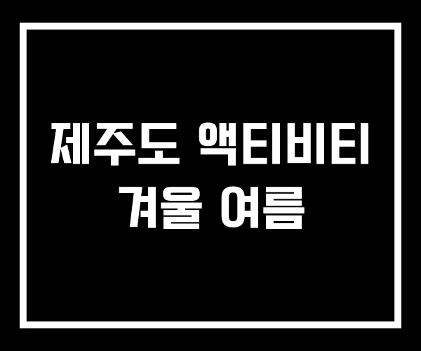제주도 액티비티 겨울 여름 제주도 액티비티 겨울 여름