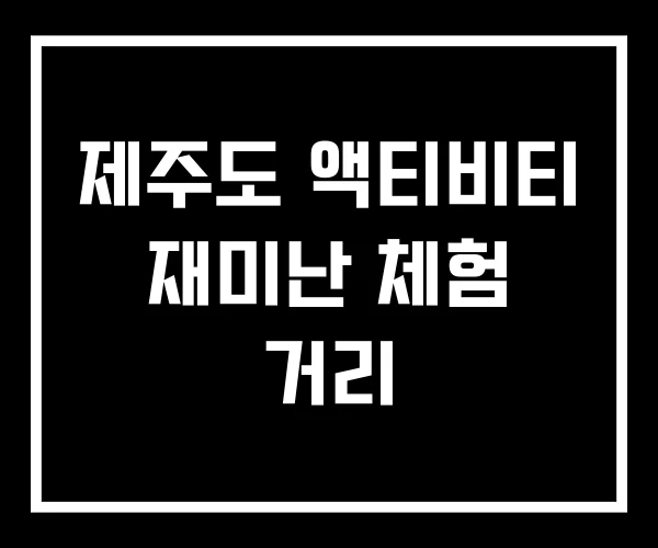 제주도 액티비티 재미난 체험 거리