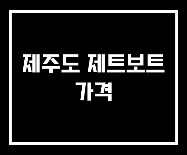 제주도 제트보트 가격