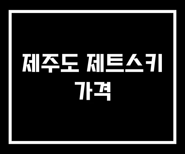 제주도 제트스키 가격