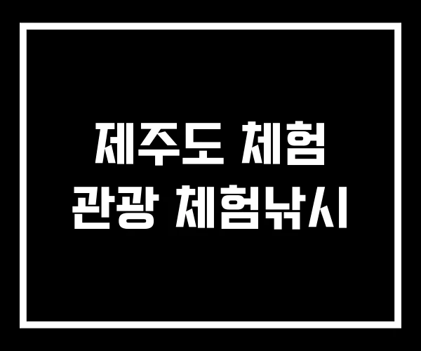 제주도 체험 관광 체험낚시