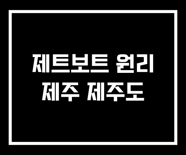 제트보트 원리 제주 제주도