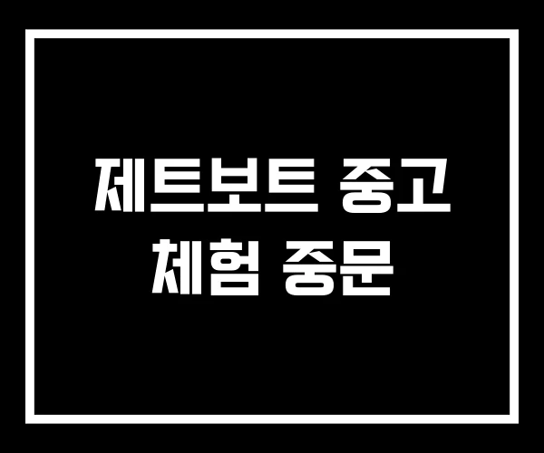 제트보트 중고 체험 중문