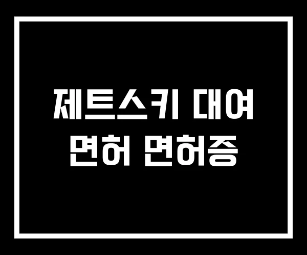 제트스키 대여 면허 면허증 제트스키 대여 면허 면허증