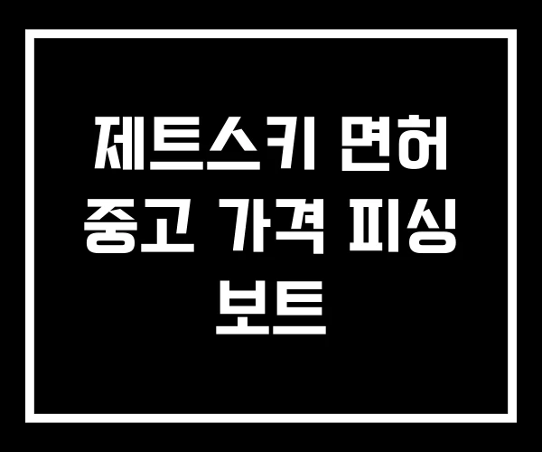 제트스키 면허 중고 가격 피싱 보트 제트스키 면허 중고 가격 피싱 보트