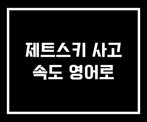 제트스키 사고 속도 영어로