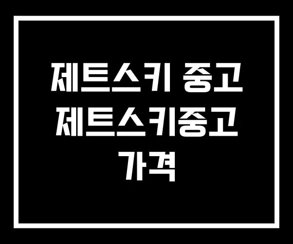 제트스키 중고 제트스키중고 가격