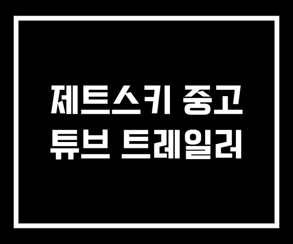 제트스키 중고 튜브 트레일러