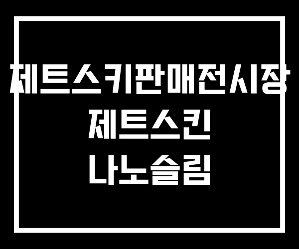 제트스키판매전시장 제트스킨 나노슬림
